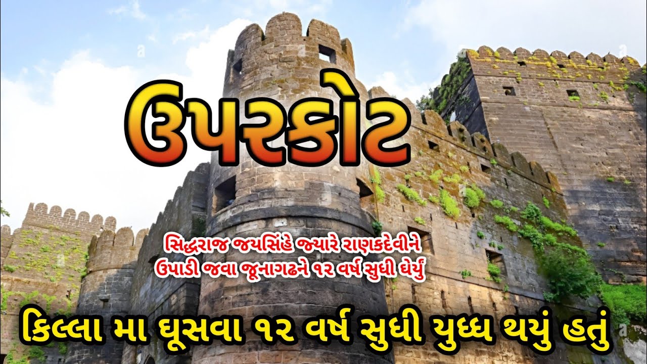 આ કિલ્લો જીતવા ૧૨ વર્ષ સુધી યુદ્ધ થયું હતું | Upar Kot Junagadh | history of Junagadh