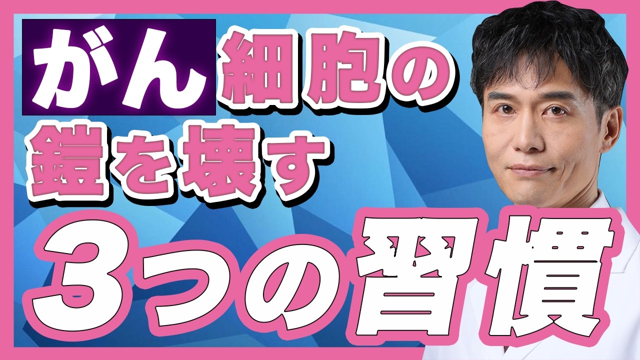 自力でがんの鎧を剥ぎ取る3つの方法。免疫チェックポイント阻害剤が効かない「80%の理由」とは？