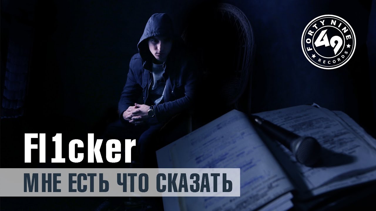 Fl1cker - Мне есть что сказать (official video)