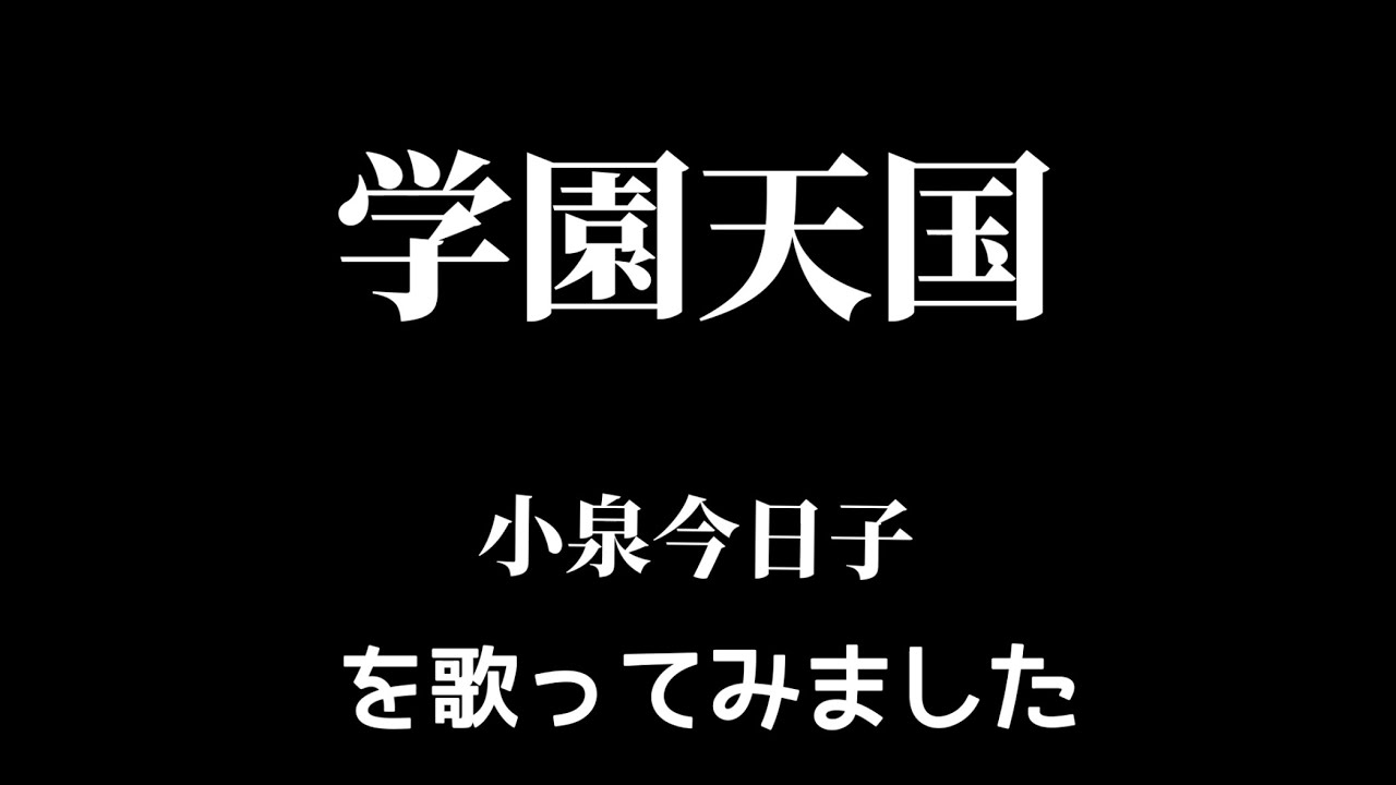 【小泉今日子】学園天国