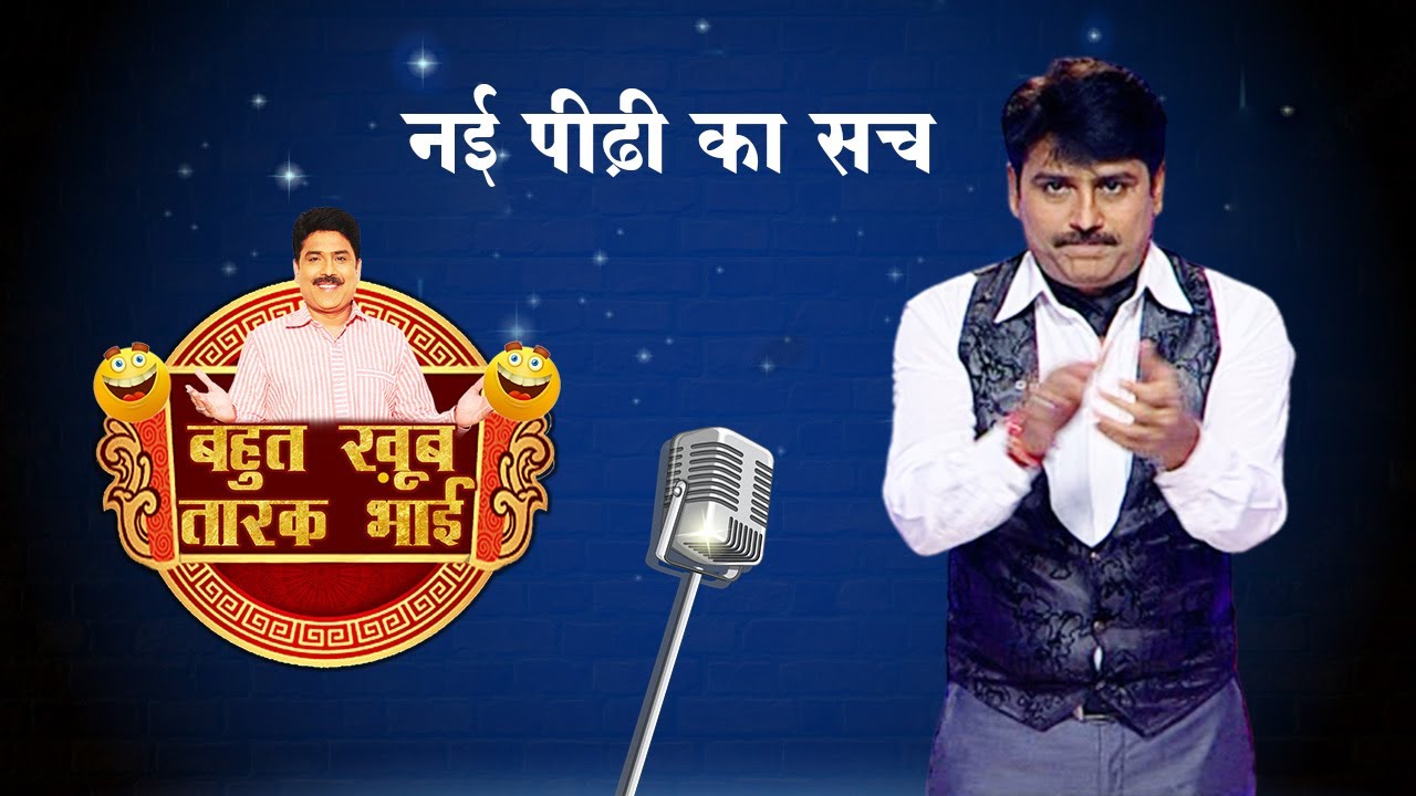 नई पीढ़ी का सच | Bahut Khoob Taarak Bhai | Ep - 114 | Watch Full Episode Now