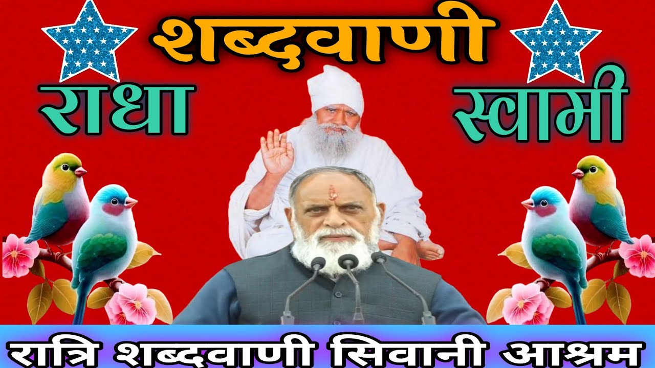 #राधा_स्वामी#भाग_2_रात्रि_शब्दवाणी_सिवानी_आश्रम#radhaswamisatsangdinod#rssd#satsang#bhajan#