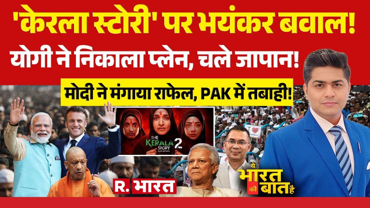 Ye Bharat Ki Baat Hai: The Kerala Story 2 ने खोल दी Muslims की पोल | CM Yogi | PM Modi | Macron