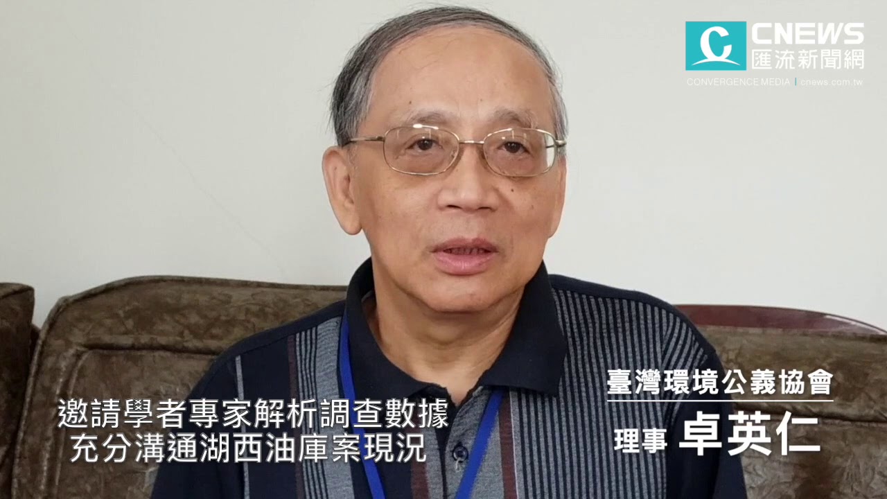 【CNEWS】卓英仁：湖西油庫案由第三方學者專家進行解析