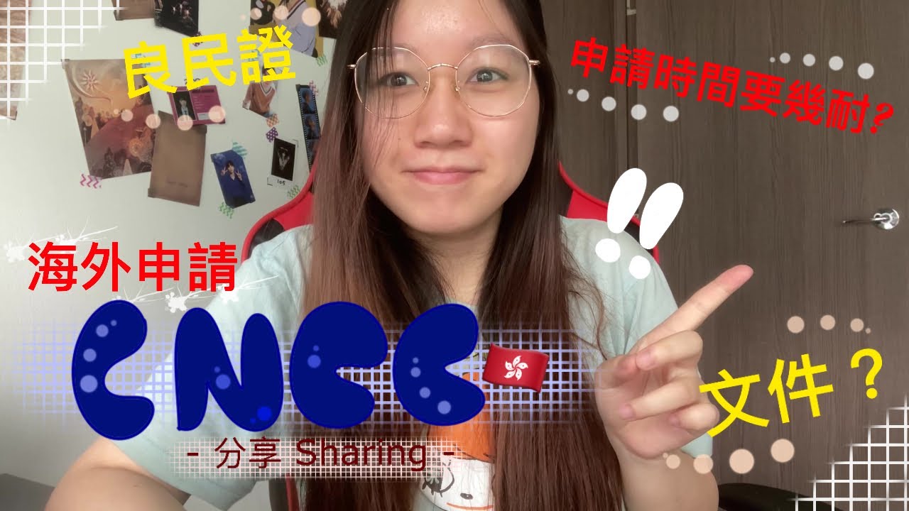 【 ME_ying 】CNCC申請時間要幾耐?｜海外申請文件需要｜時間表｜良民證｜無犯罪記錄｜香港｜加拿大 | 分享 | CNCC | timeline｜HongKong｜Canada｜Sharing