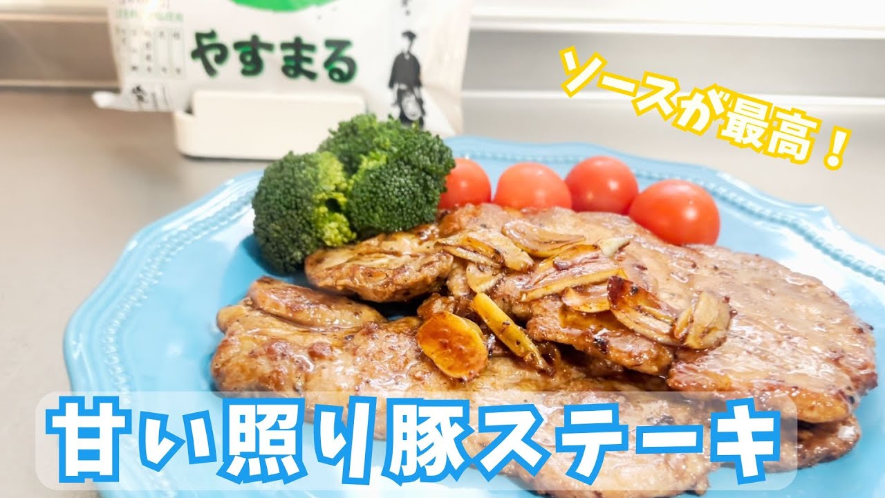 焼いただけなのに、ごちそう感。甘め照りステーキソース