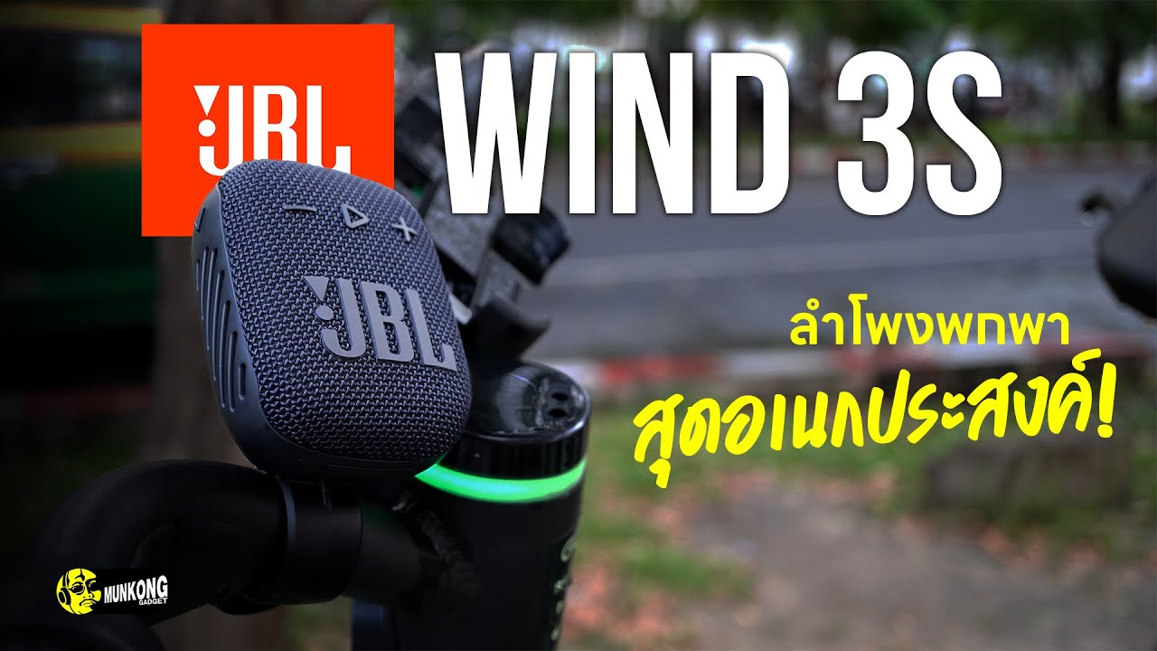 JBL Wind 3S - ลำโพงพกพาพร้อมคลิปหนีบจักรยานสุดเท่