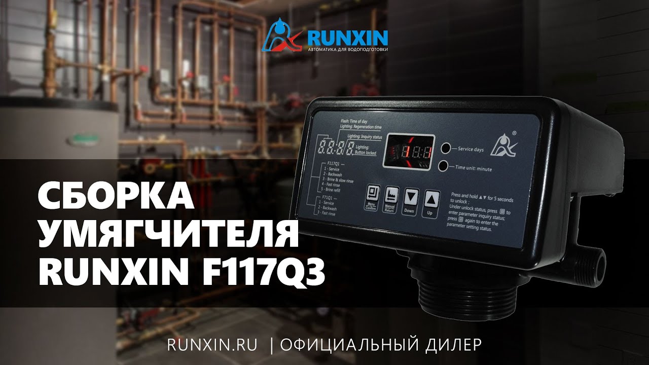 Умягчитель  #Runxin F117Q3 и смола Lewatit S1567