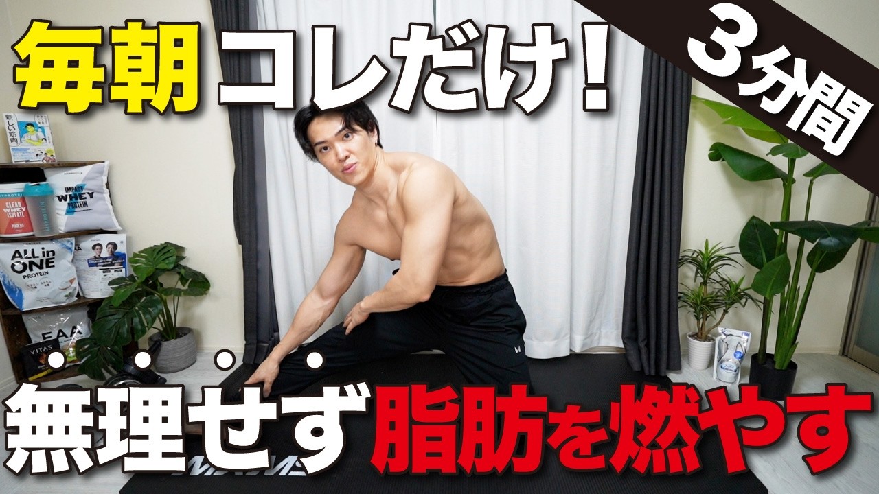 【朝起きて3分だけ】効率的に脂肪を無くす体を作るかは朝の3分間で決まる！