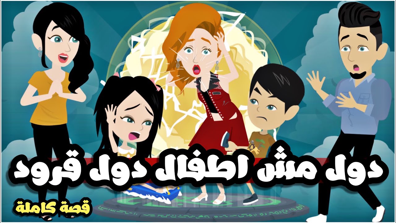 اجمل عيال قرود اق—-تحمو  حياتي | قصة كاملة جميلة