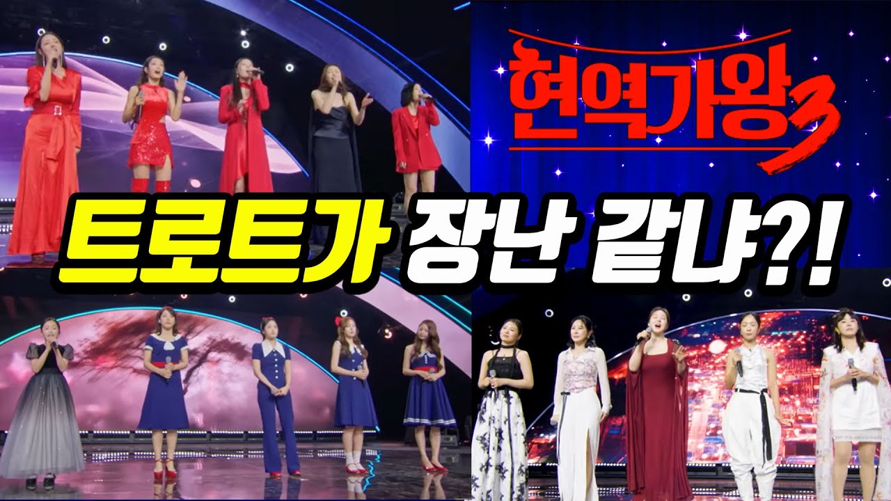 트로트가 장난이냐?! 경연이 아니라 막장 예능이 되어버린 현역 오디션~!  #미스트롯4 #현역가왕3