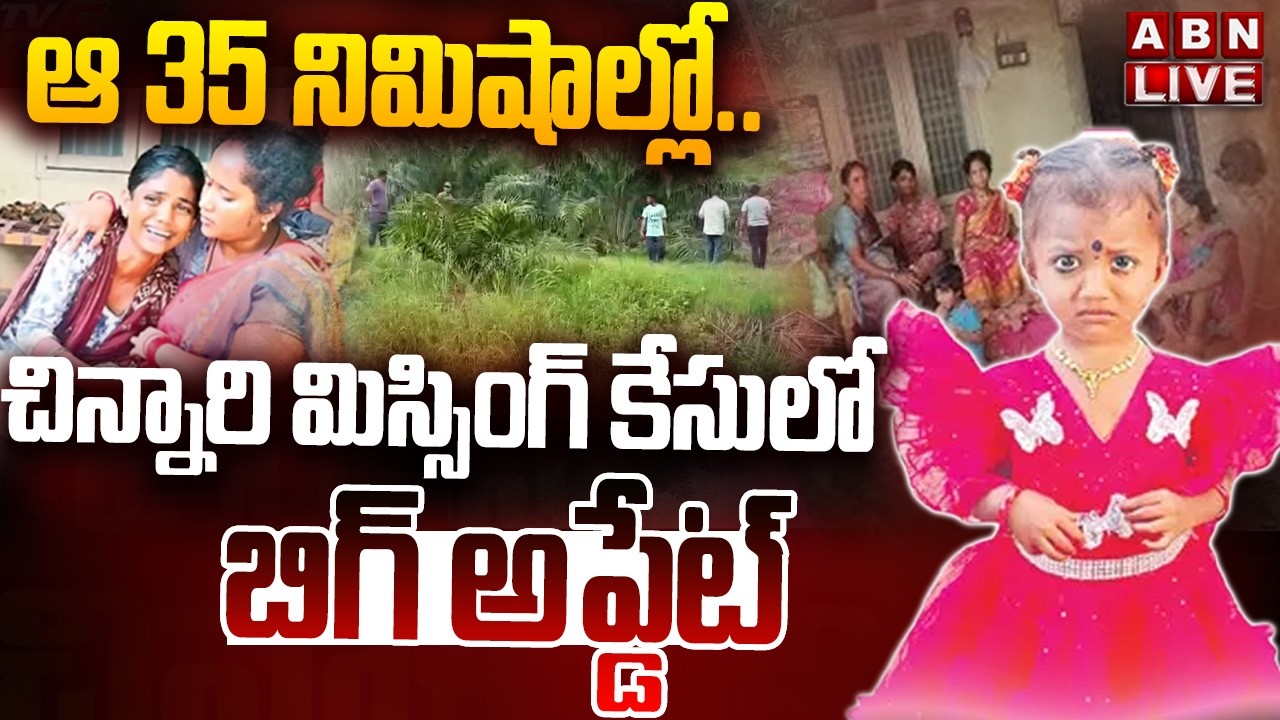 🔴LIVE:ఆ 35 నిమిషాల్లో.. చిన్నారి మిస్సింగ్ కేసులో బిగ్ అప్డేట్| Kakinada Jahnavi Missing Case Update