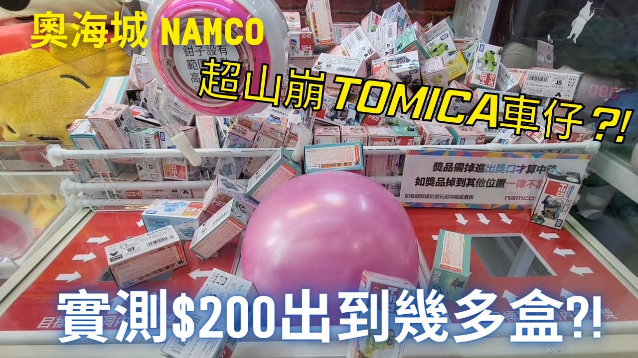 【夾公仔】奧海城 Namco 超山崩迪士尼公主水晶車!! 實測$200出到幾多盒?!｜片尾收錄 九龍灣分店夾Tomica車仔中伏!!