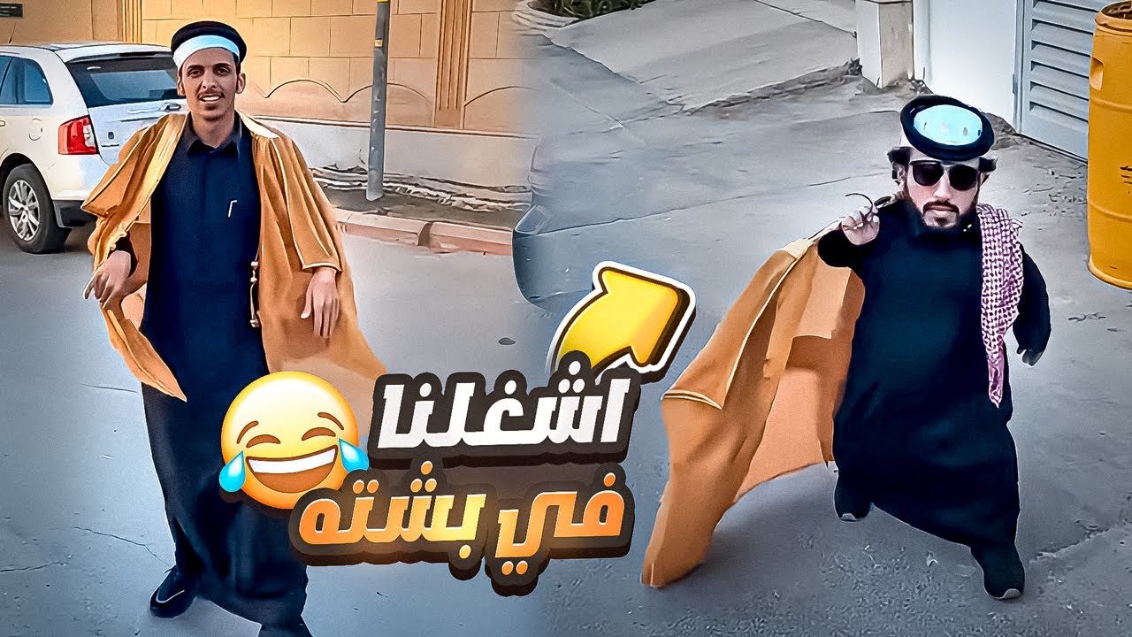 رائد يطقطق على بشت الربع اللي أشغلنا فيه 🤣