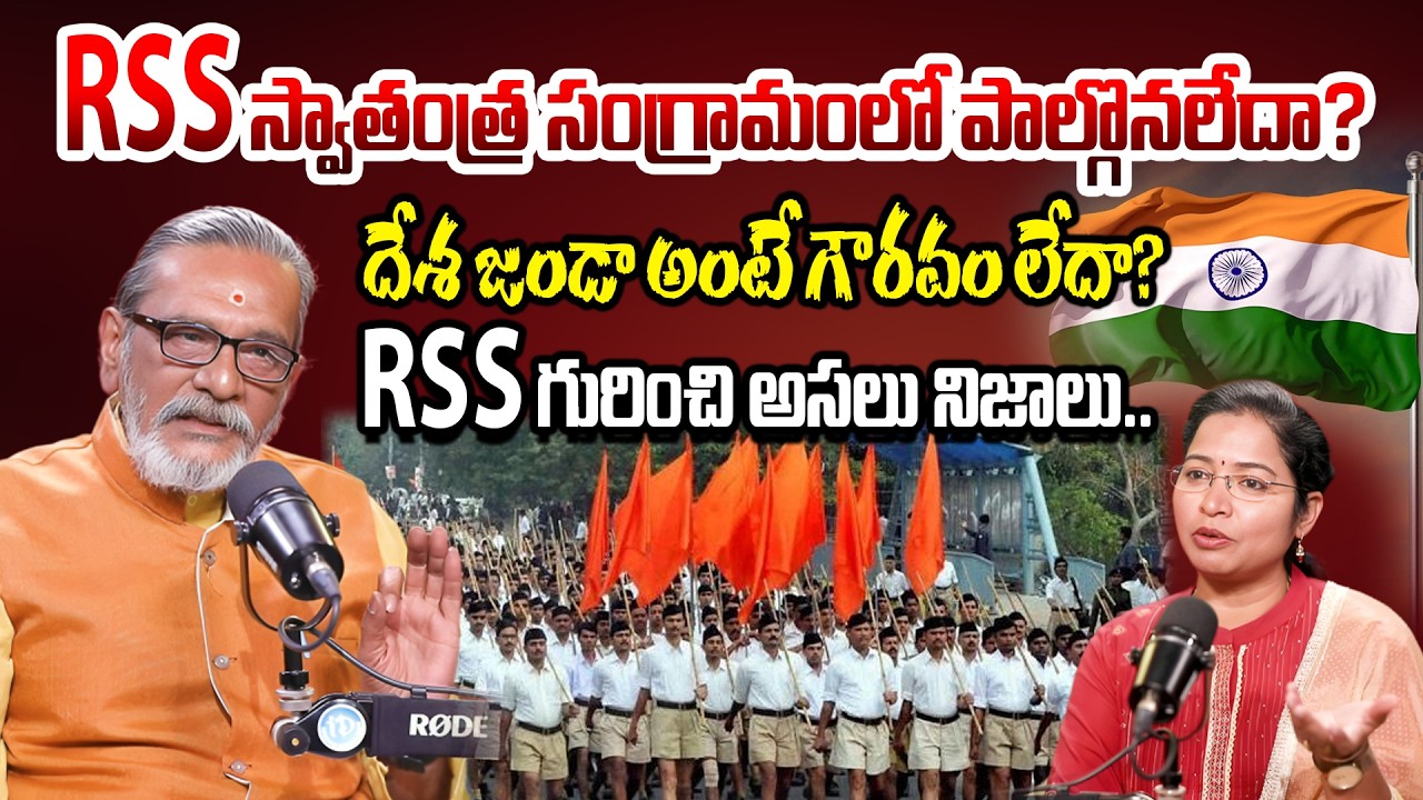 RSS స్వాతంత్ర సంగ్రామంలో పాల్గొనలేదా? దేశ జండా అంటే గౌరవం లేదా? Madan Gupta about RSS