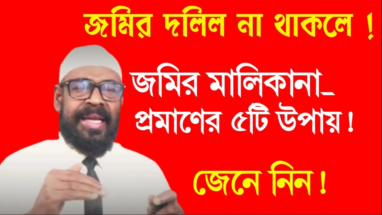 দলিল না থাকলে জমির মালিকানা প্রমানের ৫টি উপায়।