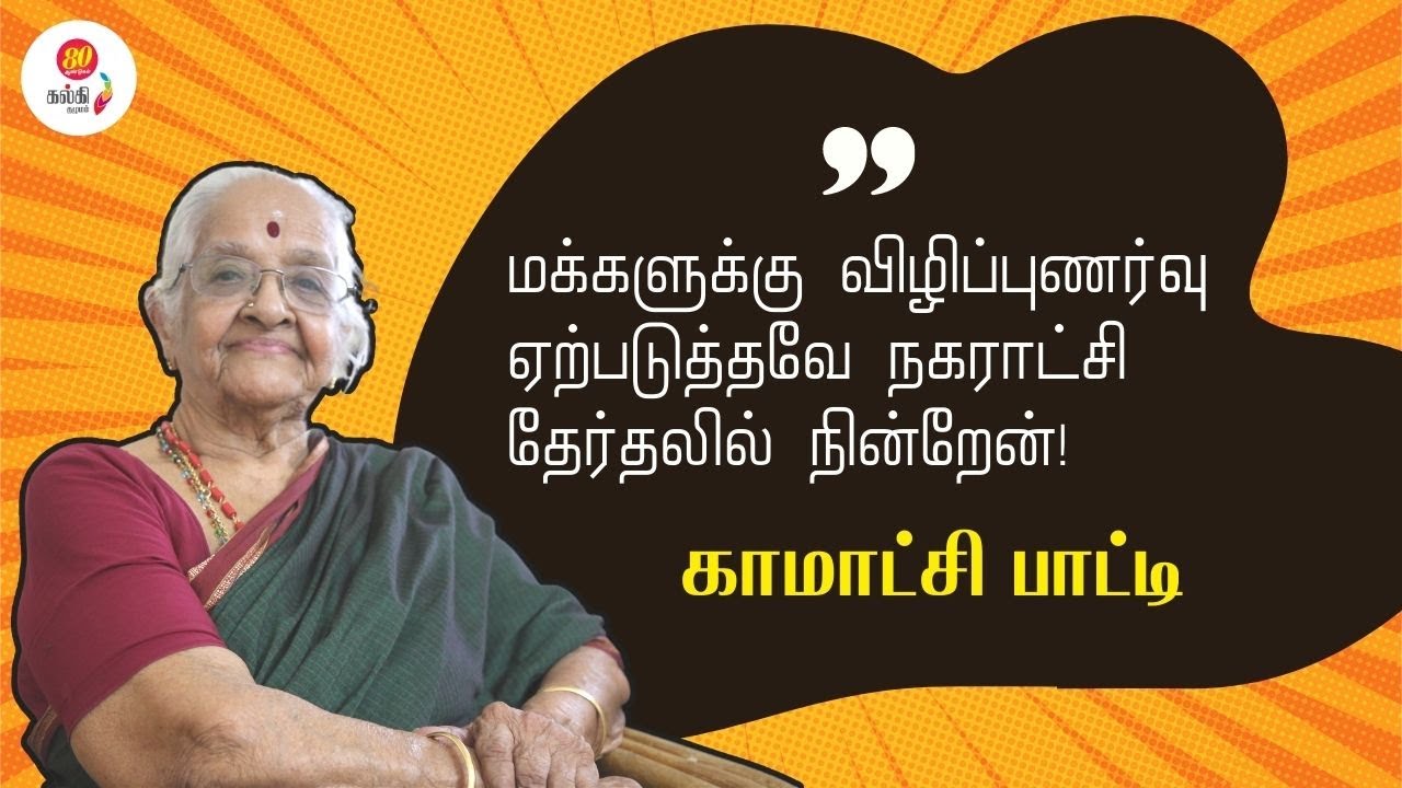 Social Activist Kamakshi Paatti (95 years) wants to change the world | வயது ஒரு தடை இல்லை