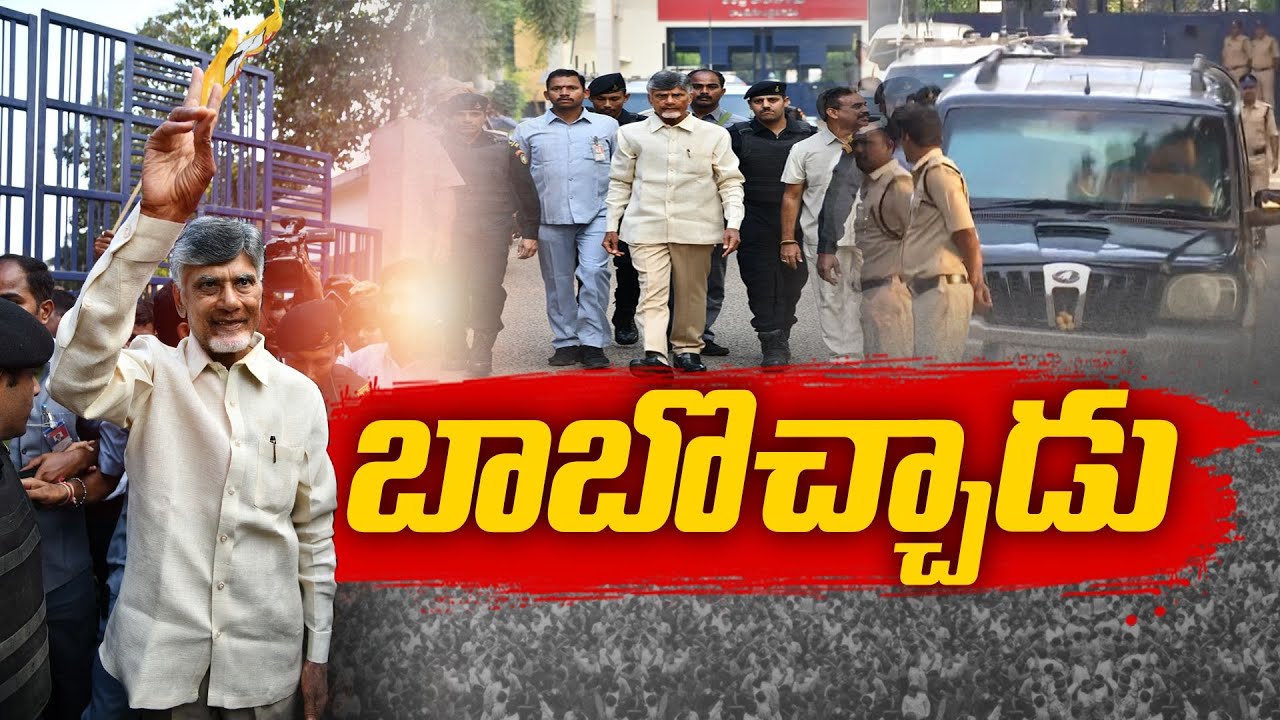 Chandrababu Naidu Released from Rajahmundry Central Jail | HC Grants Conditional interim Bail