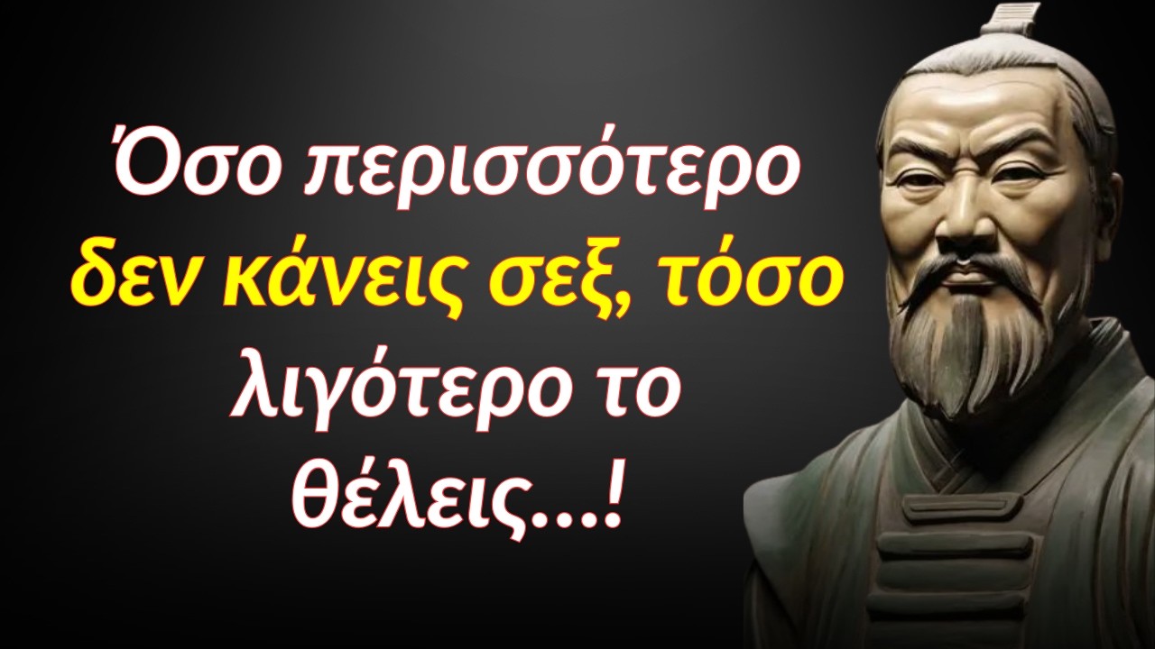Όσο περισσότερο δεν κάνεις σεξ, τόσο λιγότερο το θέλεις… | Ρήσεις Αρχαίου Κινέζου Φιλοσόφου
