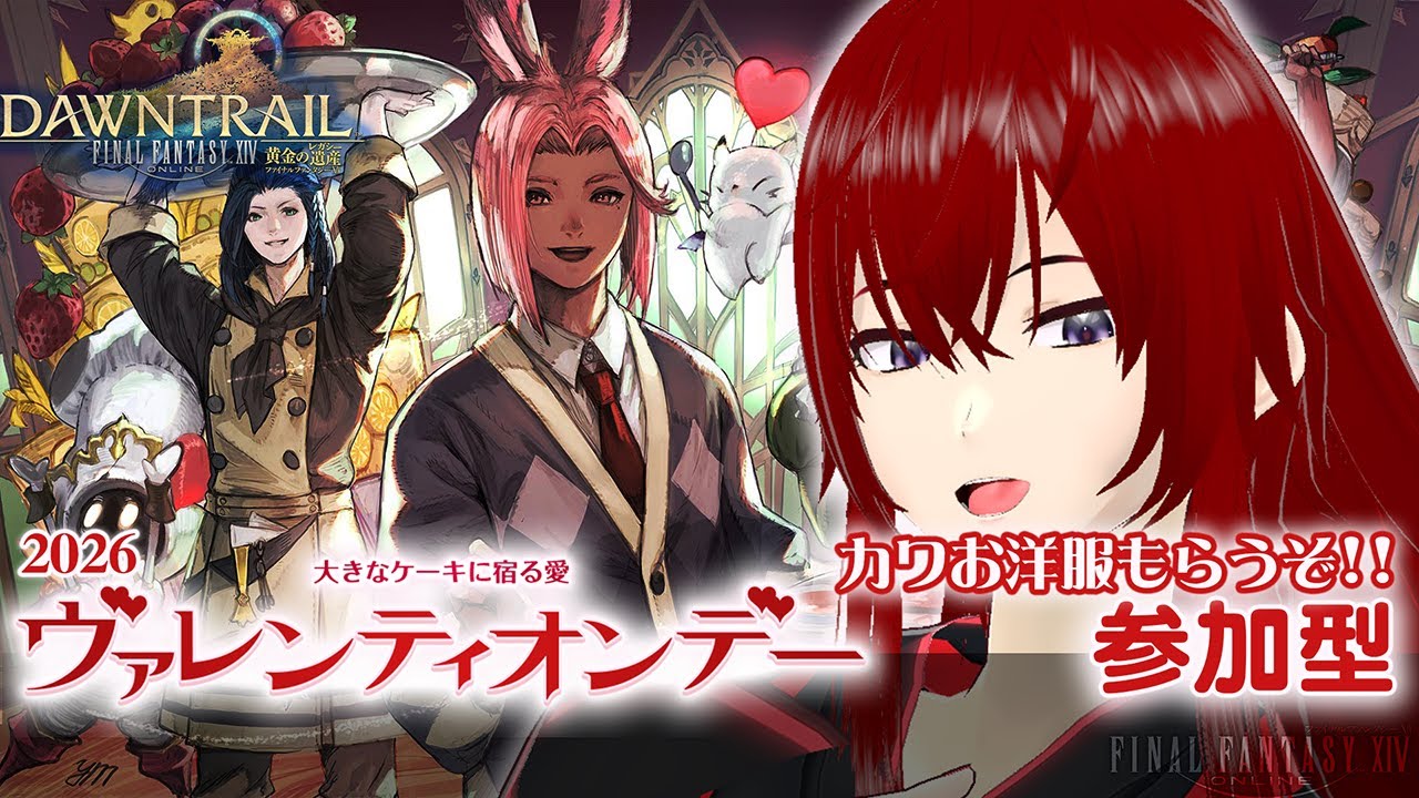 【#FINALFANTASYXIV】シーズナルイベント『🍫ヴァレンティオンデー💕』🔥🔥【#2026ヴァレンティオンデー】