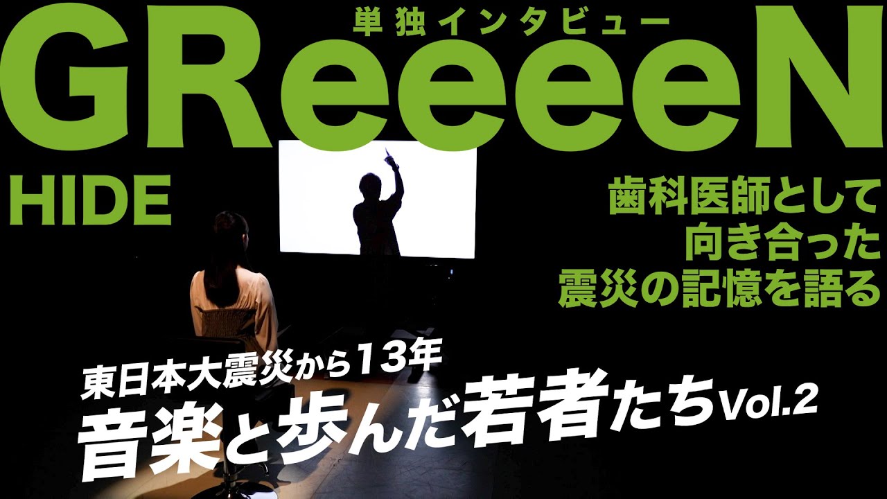 【独占インタビュー】GReeeeN HIDE ”震災当時の記憶” 歯科医師として検死に携わる【東日本大震災から13年】