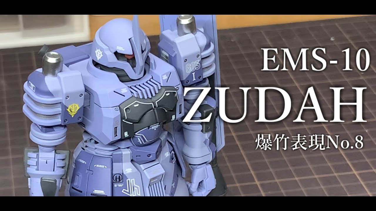 【ガンプラ】HGUCヅダ 全塗装 爆竹表現NO.8爆竹ヅダ 前編『GUNPLA CUSTOM BUILD』