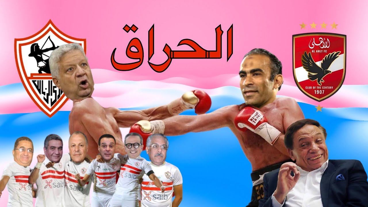 سيد عبدالحفيظ منصة قذف الجبهات الاهلاويه / أقوى التصريحات / حراق الاهلى غلب القنوات و الإعلاميين