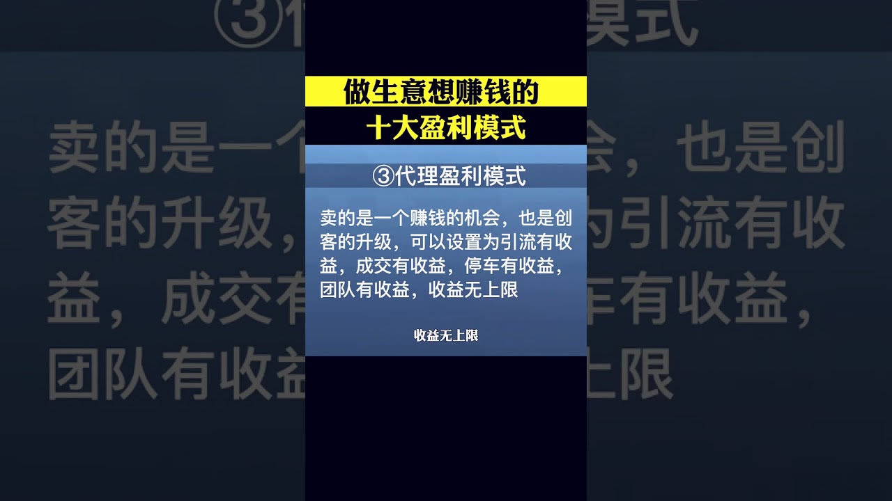 💰💰做生意想赚钱的十大盈利模式，决定你的赚钱数量与速度，看看你用到了几种#商业思维 #商业模式 #创业 #老板