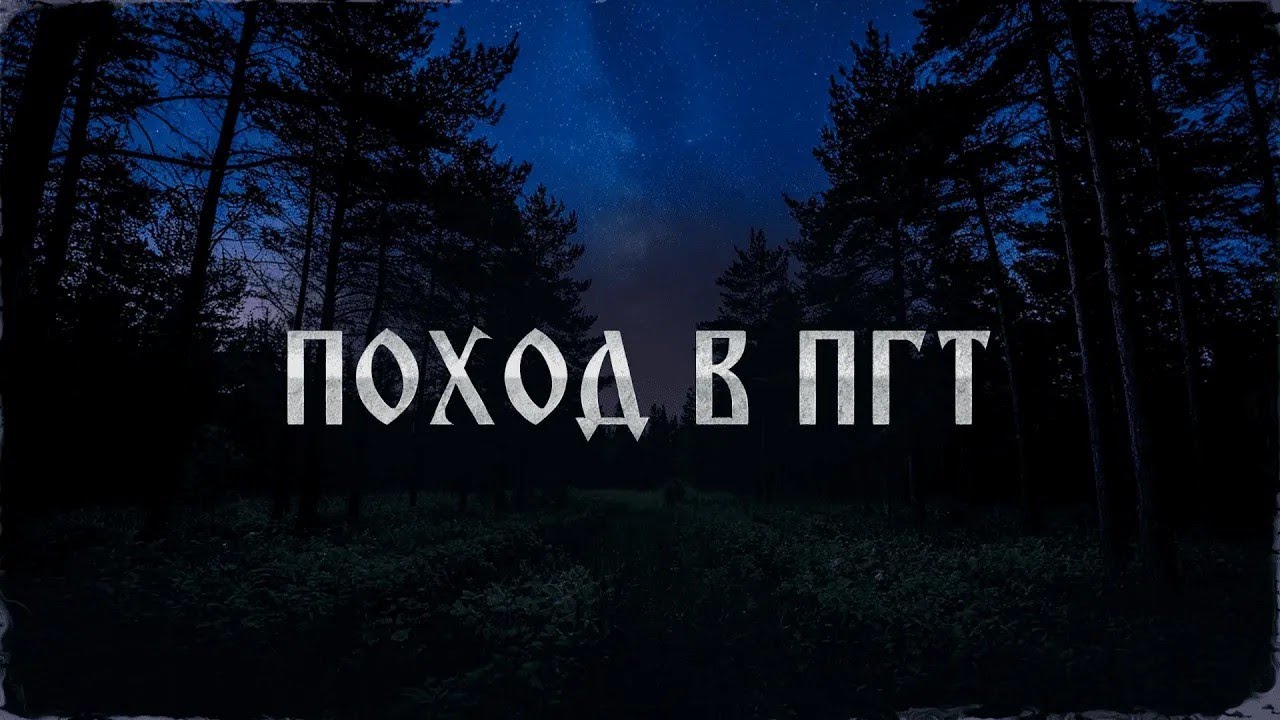 ПОХОД В ПГТ! Страшные Истории На Ночь!