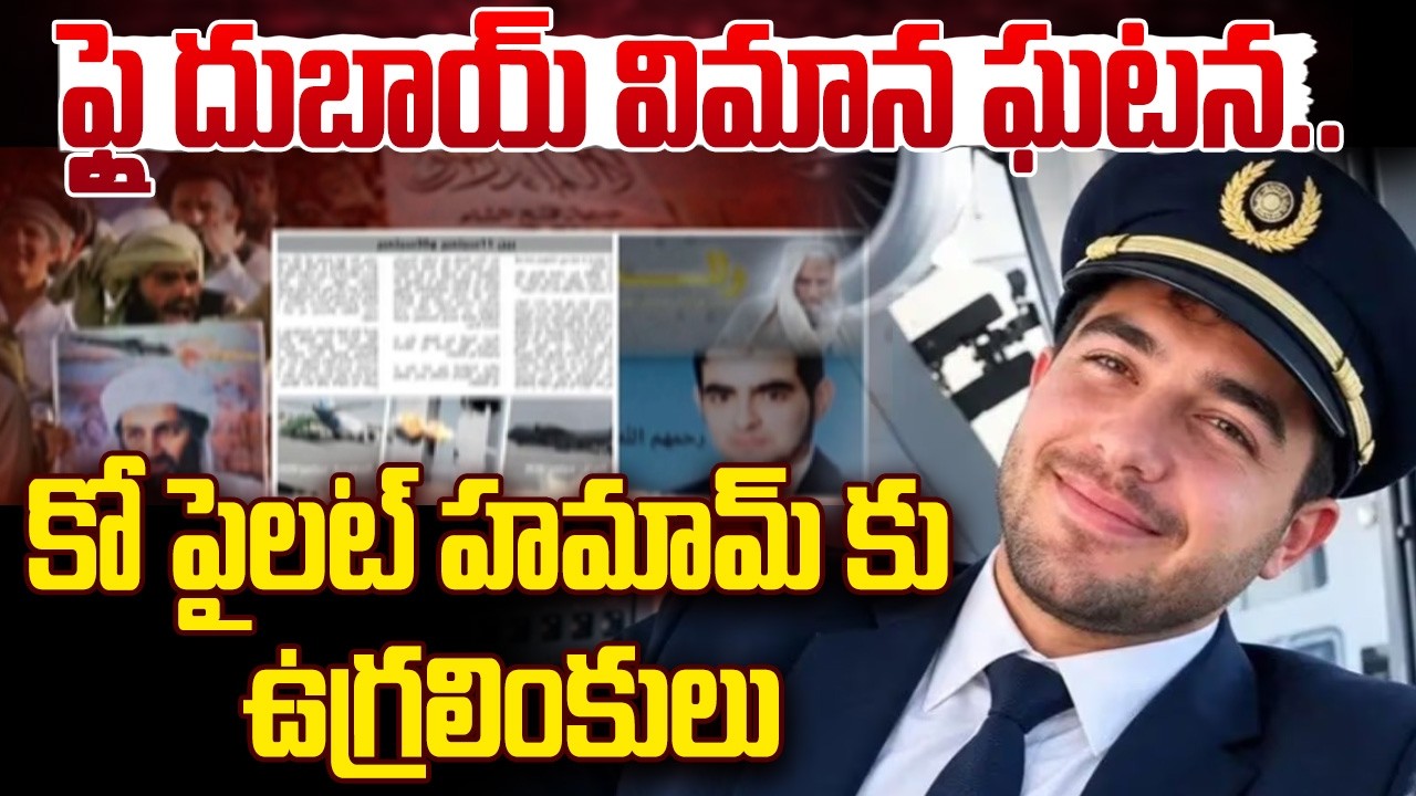 🔴LIVE :కో పైలట్ హమామ్ కు ఉగ్రలింకులు Sensational Facts In FlyDubai flight incident | Co-pilot Hammam