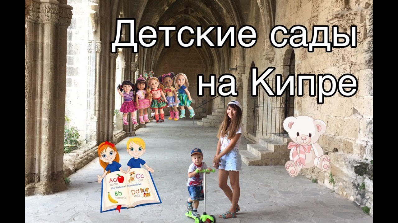 Детские сады на Кипре: мой опыт, цены и немного общей информации (Лимассол)