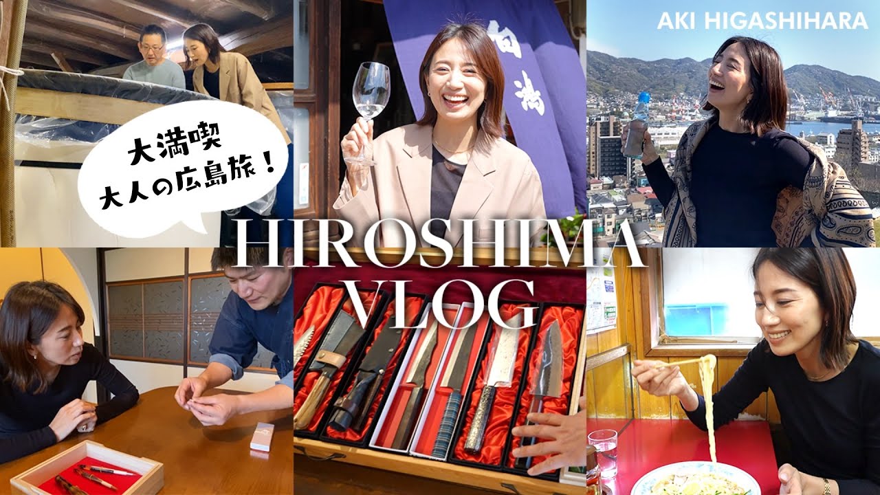 【Vlog】大満喫！大人の広島旅🫶酒蔵•伝統工芸•グルメなどご紹介します🤍【東原亜希】