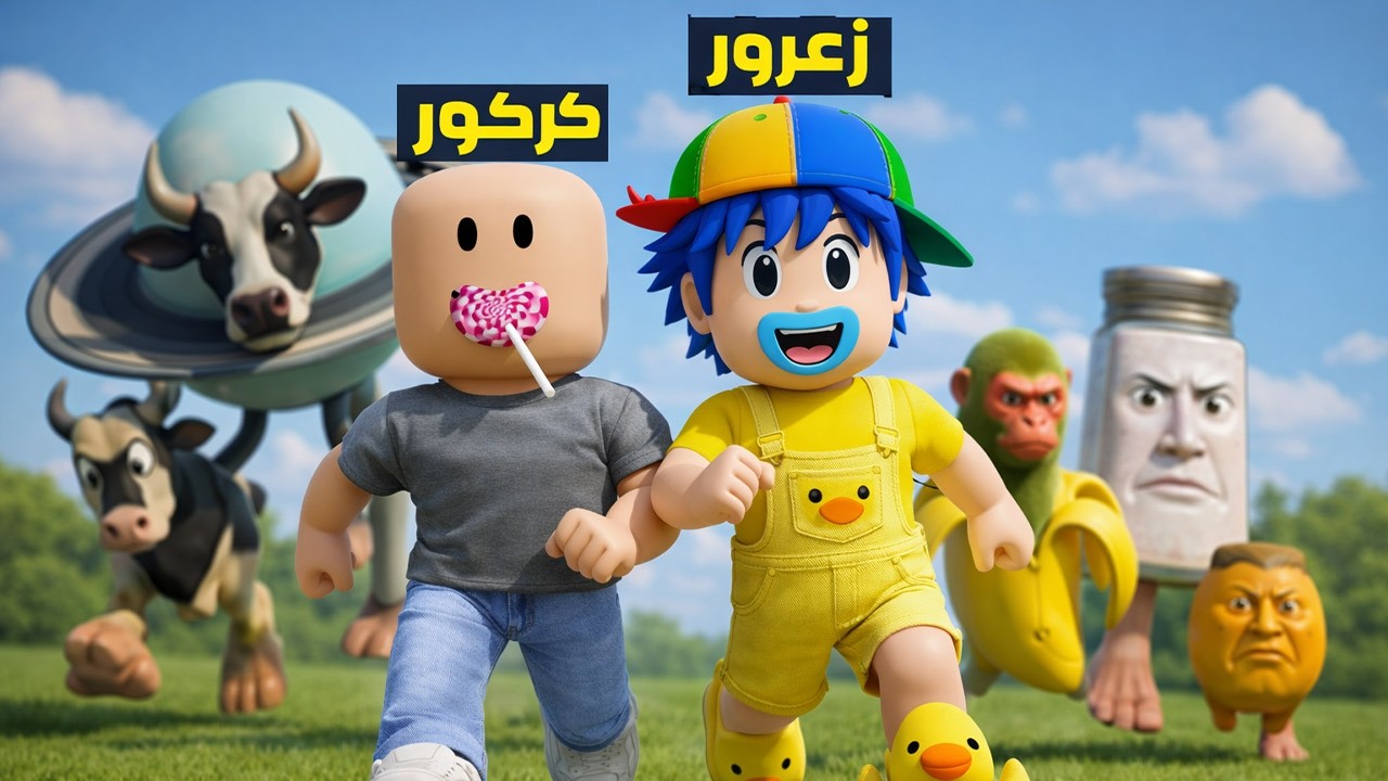 فلم روبلوكس : زعرور و كركور يهربون من البقرة لافاكا و جارامارامان و الشمبانزيني  😱🔥