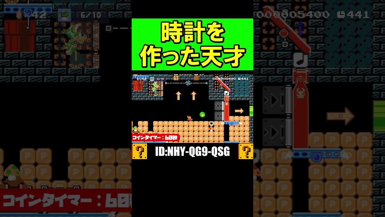 残り時間を増やせるコース！？ #shorts #マリオメーカー2