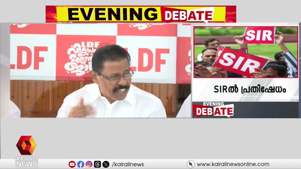 'ബിഹാർ മോഡൽ കേരളത്തിൽ നടക്കില്ല': SIRൽ LDF പ്രതിഷേധം | LDF protest in SIR
