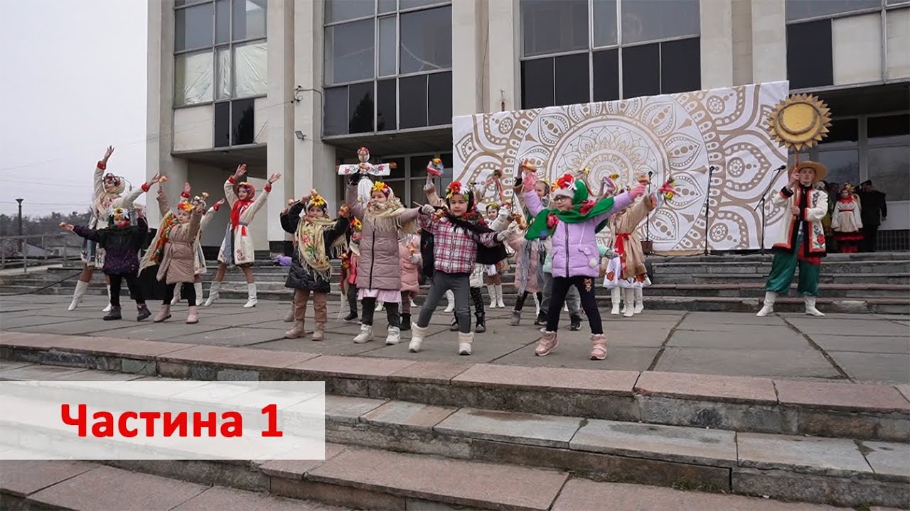 Фольклорно-етнографічний захід – «Колодія стрічаємо – про воїнів дбаємо!» Частина -1
