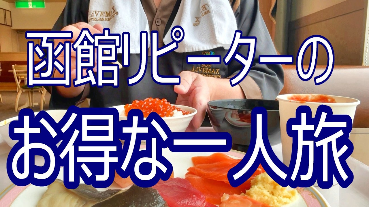 中年男の一人旅  函館のお得なコスパ宿に中年男がリピート泊する　1泊朝食 海鮮バイキング 温泉付き 窓際席で食べる朝食に大満足