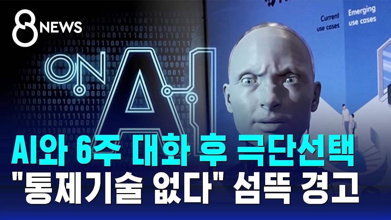 AI와 6주 대화 후 극단선택…