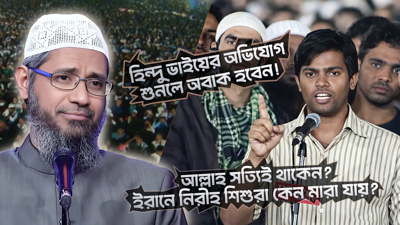 যদি আল্লাহ থাকেন - তাহলে ইরান যুদ্ধে শিশুদের মৃত্যু কেন হয়! | DR ZAKIR NAIK | ডাঃ জাকির নায়েক