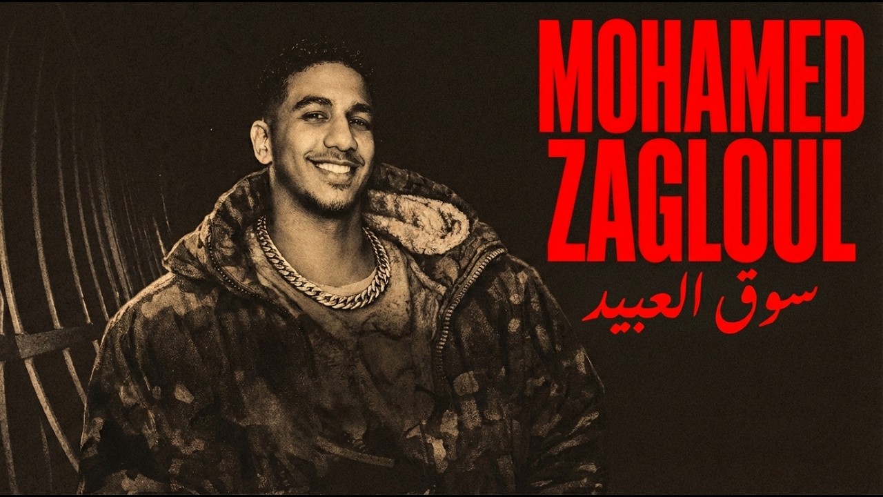 أغنية سوق العبيد - zaglala | توت