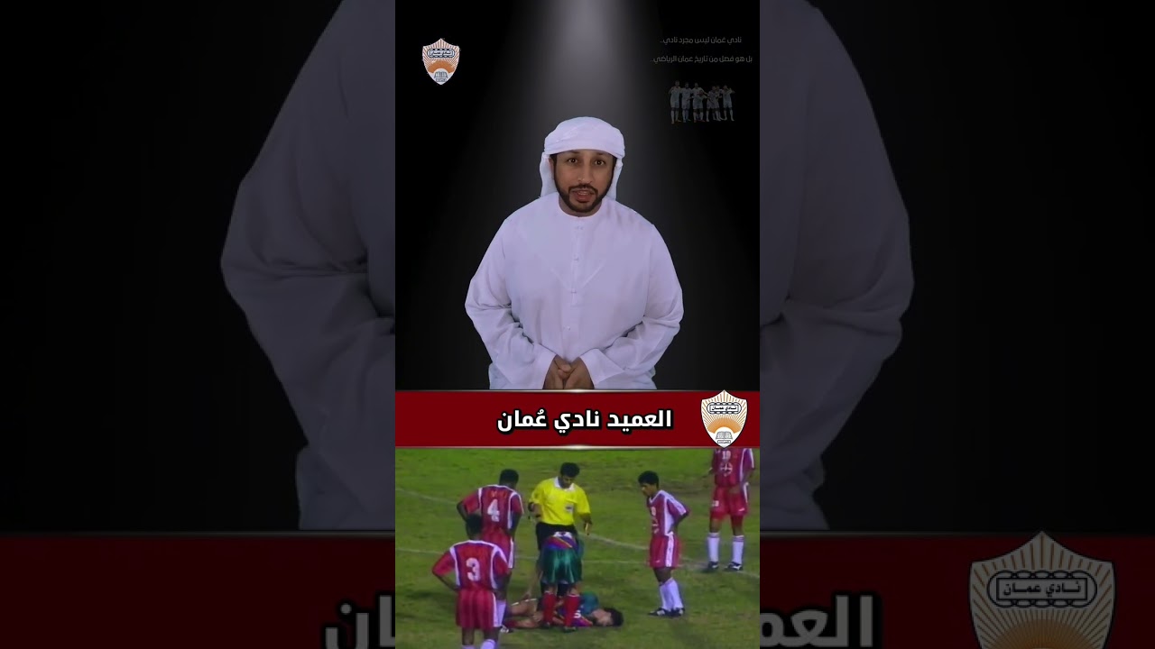 نادي عمان عميد الأندية في سلطنة عمان 