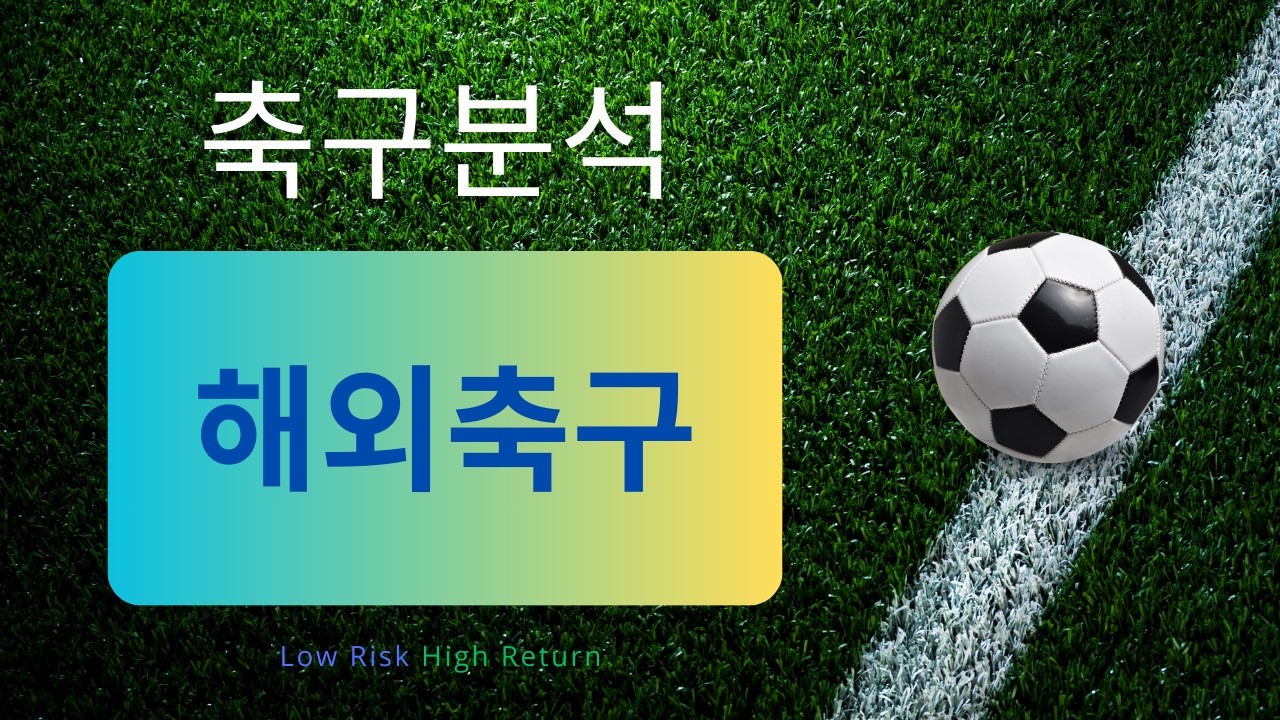 [축구분석] 4월 4일 FA컵 경기, 분데스리가, 라리가 등 승무패 포함 분석