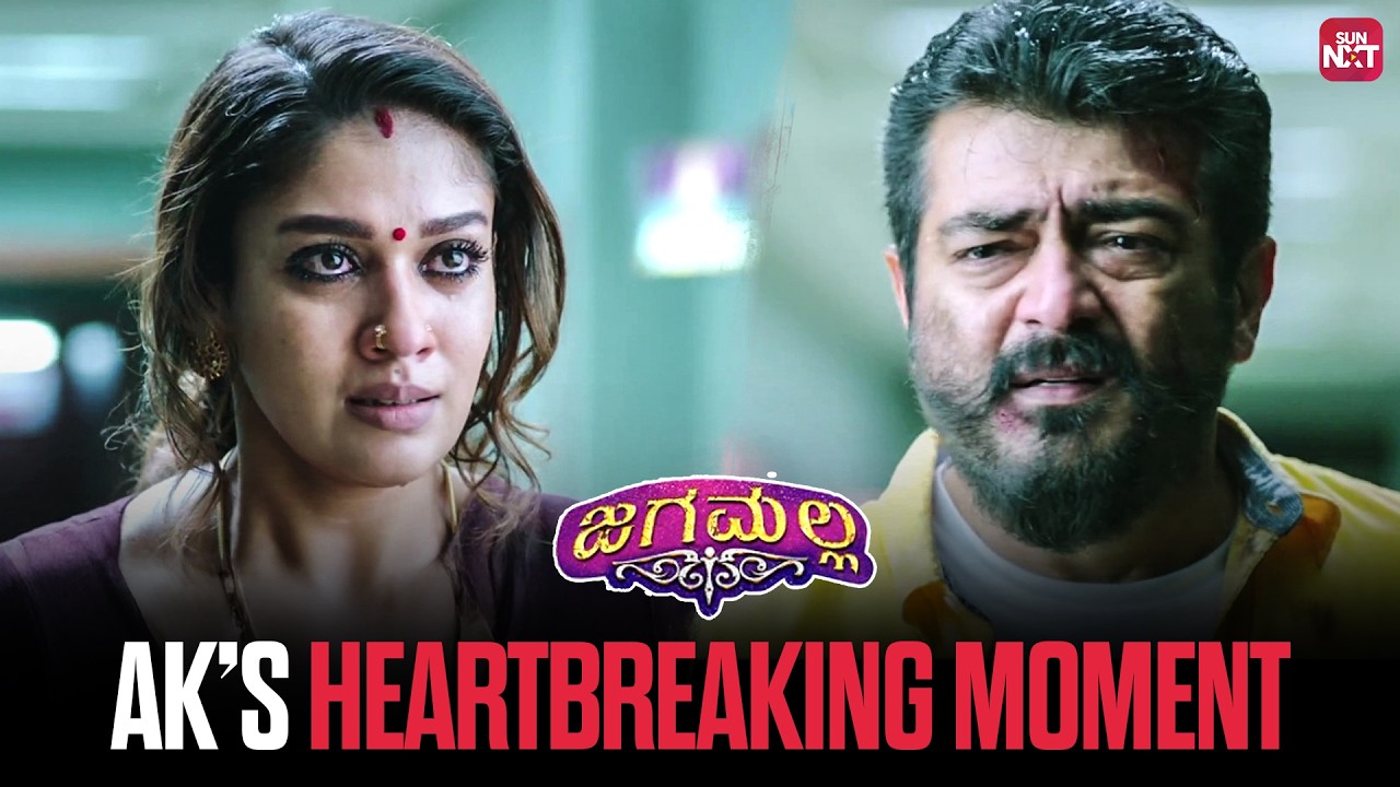 Nayanthara&rsquo;s Heartbreaking Decision😢| Jagamalla | Kannada Movie Scene | Ajith Kumar | Sun NXT