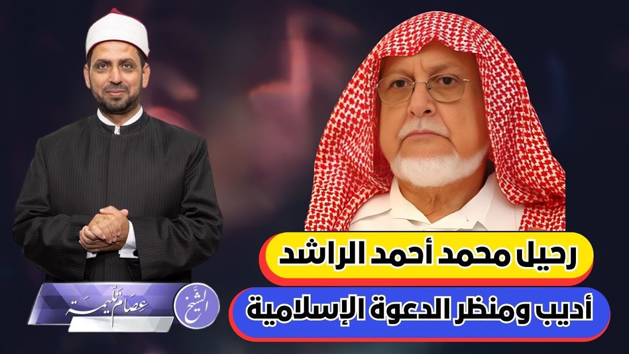 رحيل محمد أحمد الراشد.. أديب ومنظر الدعوة الإسلامية.