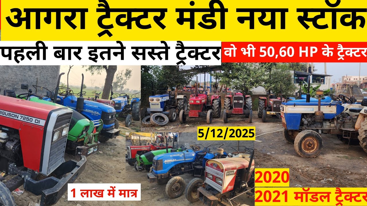 आगरा ट्रैक्टर मंडी नया स्टॉक ॥सबसे सस्ते ट्रैक्टर नए मॉडल के साथ ॥cheapest tractor in uttar pradesh 