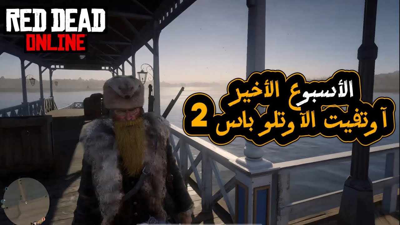 ريد ديد أون لاين : الأسبوع الأخير للحصول على آوتفيت 