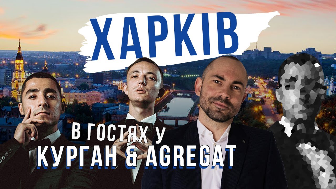 КУРГАН І АГРЕГАТ про Харків і свій бізнес