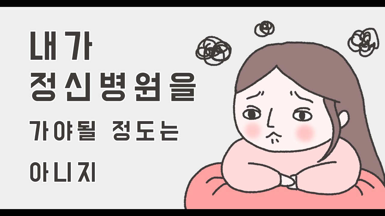 정신과상담이 마음적으로는 아직 쉽지 않아..