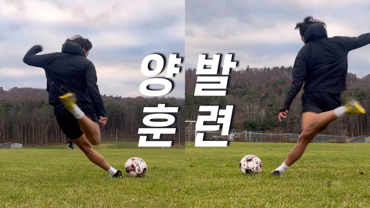 축구 양발 잡이가 되기 위한 가장 빠른방법 4가지 | 약발 훈련 방밥 최초공개