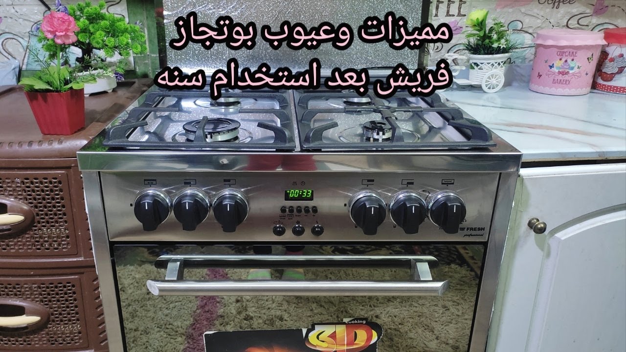 ريفيو عن بوتجاز فريش بروفيشنال بعد استخدام سنه والاجابه على اسئلتكم الفرن والشوايه وسخونه الزراير